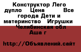 Конструктор Лего дупло  › Цена ­ 700 - Все города Дети и материнство » Игрушки   . Челябинская обл.,Аша г.